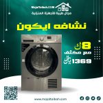 نشافة ايكون 8 كيلو مع مكثف