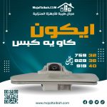 ايكون كاويه كبس