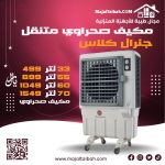 مكيف صحراوي متنقل جنرال كلاس