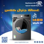 غسالة جنرال كلاس 10 كيلو