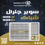 سوبر جنرال شباك