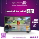 شاشه جنرال كلاس ٣٢بوصه