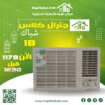 شباك جنرال كلاس 18