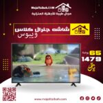 شاشه جنرال كلاس٦٥بوصه ويبوس 4k