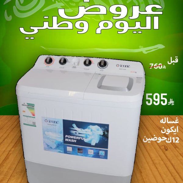 غسالة ايكون 12ك حوضين
