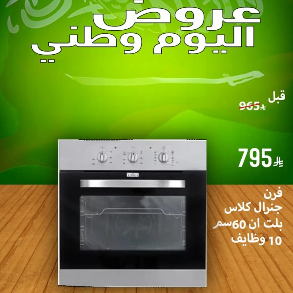 فرن جنرال كلاس بلت ان 60 سم 10 وضايف