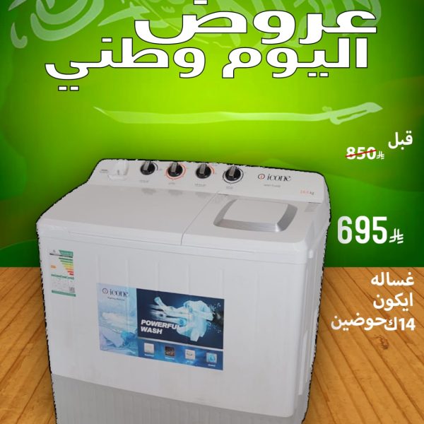 غسالة ايكون 14ك حوضين