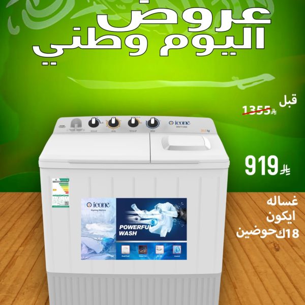 غسالة ايكون 18ك حوضين