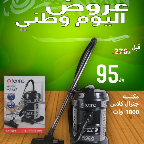 مكنسه جنرال كلاس 1800 وات