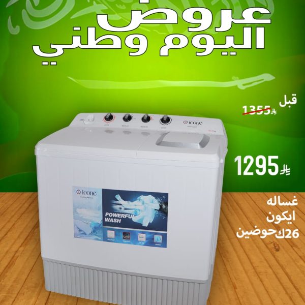 غسالة ايكون 26ك حوضين