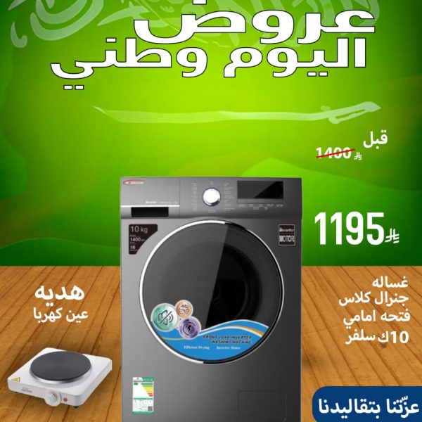 غسالة جنرال كلاس فتحه امامي 10ك سلفر