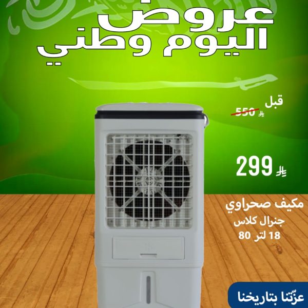مكيف صحراوي جنرال كلاس 18 لتر 80