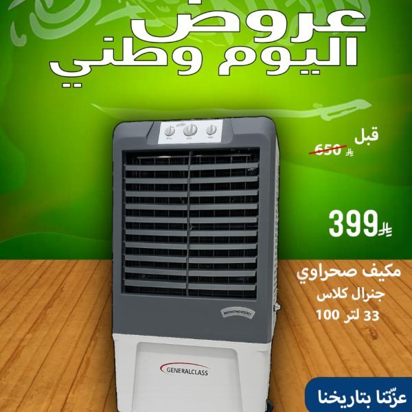 مكيف صحراوي جنرال كلاس 33 لتر 100