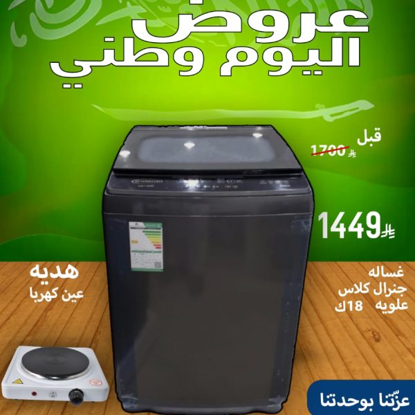 غسالة جنرال كلاس علوية 18ك