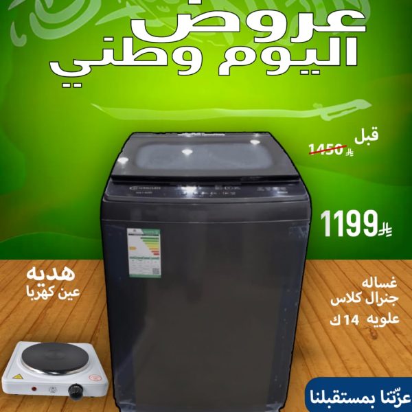 غسالة جنرال كلاس علوية 14ك