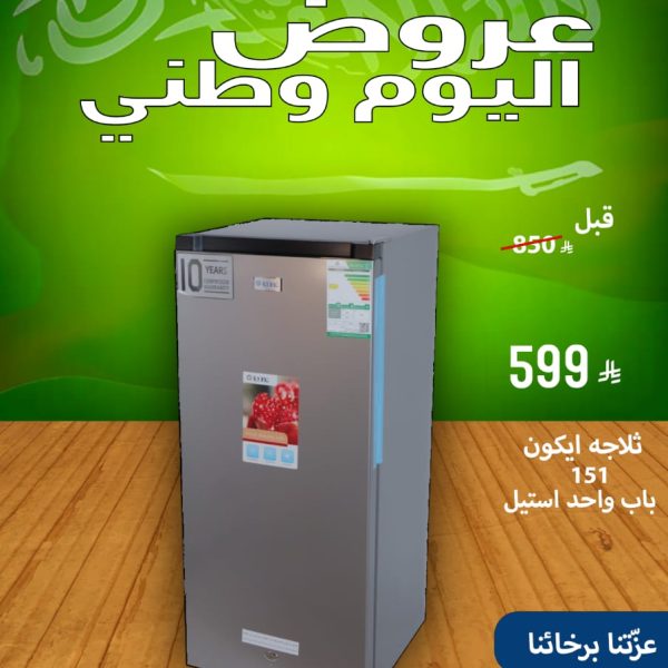 ثلاجة ايكون 151 باب واحداستيل