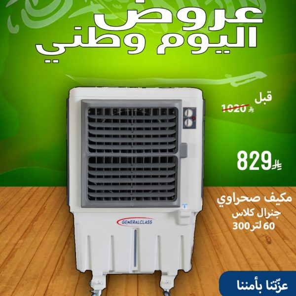 مكيف صحراوي جنرال كلاس 60 لتر 300