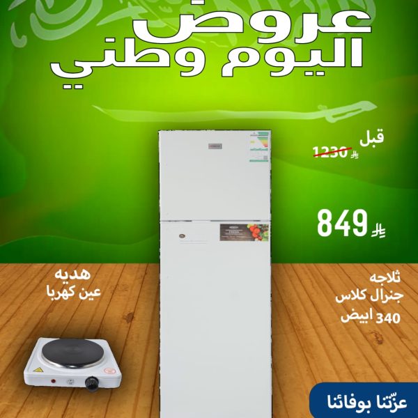ثلاجة جنرال كلاس 340 ابيض