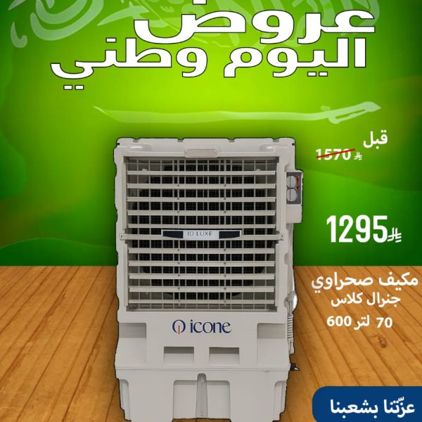 مكيف صحراوي جنرال كلاس 70 لتر 600