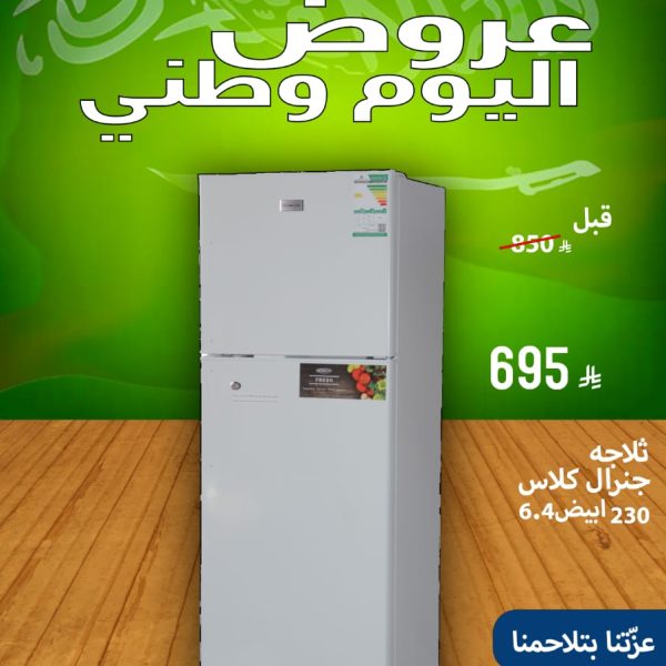 ثلاجة جنرال كلاس 230 ابيض 6.4