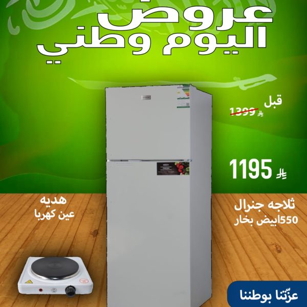 ثلاجة جنرال 550 ابيض بخار