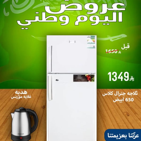 ثلاجة جنرال كلاس 650 ابيض