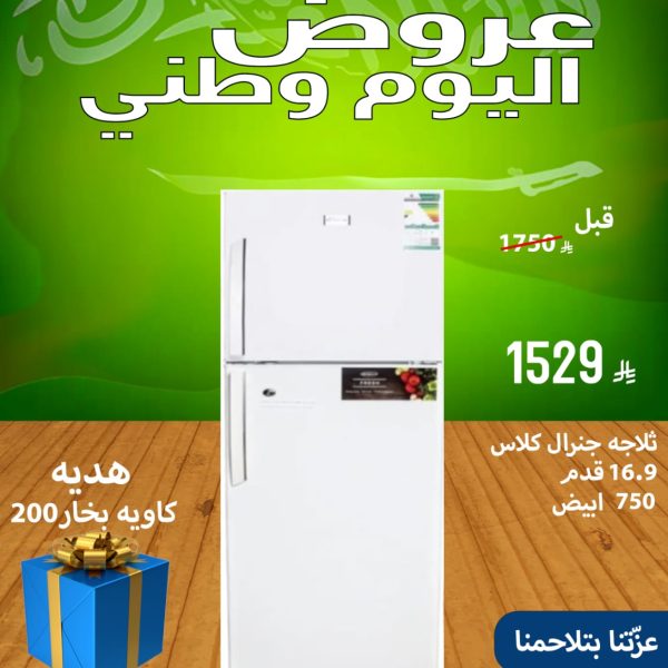 ثلاجة جنرال كلاس 16.9 قدم 750 ابيض