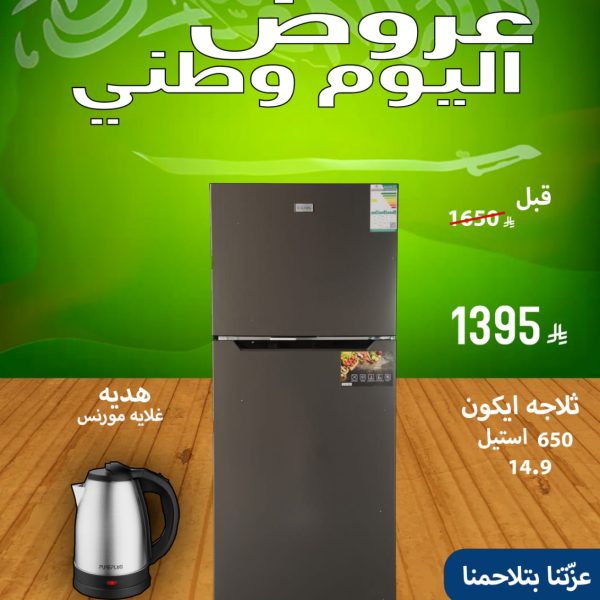 ثلاجة ايكون 14.9 قدم 650 استيل