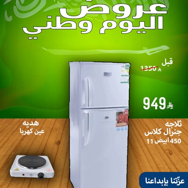 ثلاجة جنرال كلاس 450 ابيض 11