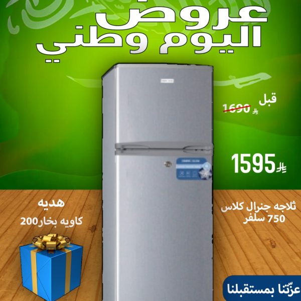 ثلاجة جنرال كلاس 750 سلفر
