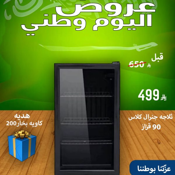 ثلاجة جنرال كلاس 90 قزاز
