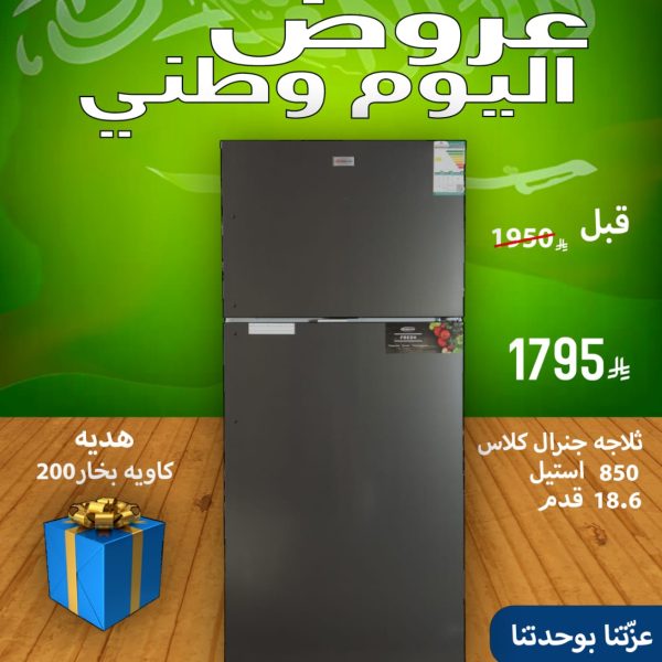 ثلاجة جنرال كلاس 850 استيل 18.6 قدم