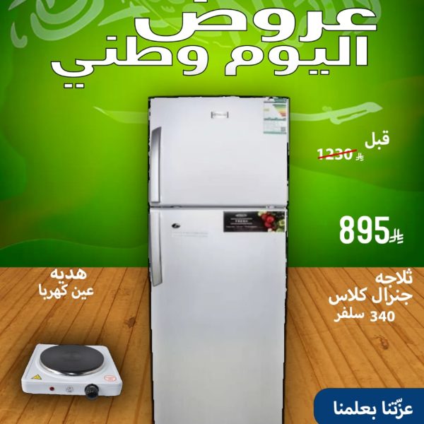 ثلاجة جنرال كلاس 340 سلفر