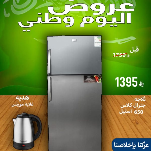 ثلاجة جنرال كلاس 650 استيل