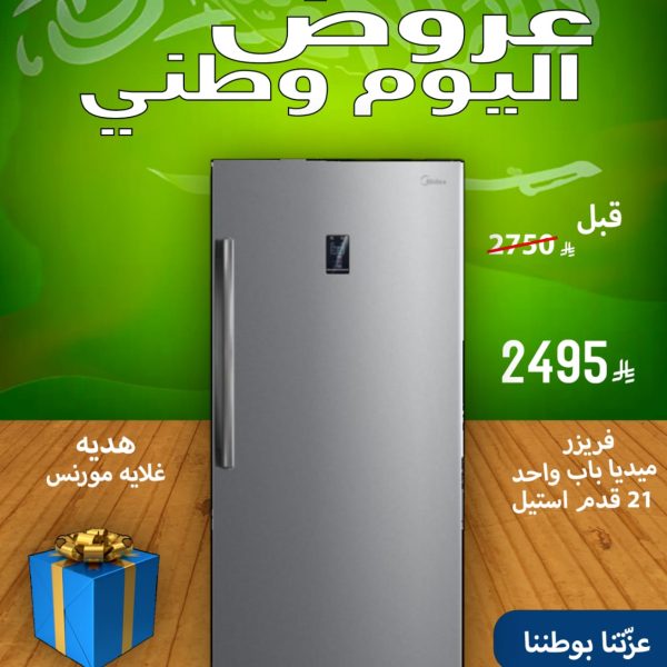 فريزر ميديا باب واحد 21 قدم استيل