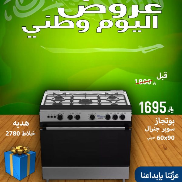 60x90 بوتجاز سوبر كلاس