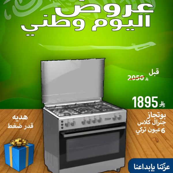 بوتجاز جنرال كلاس 6 عيون تركي