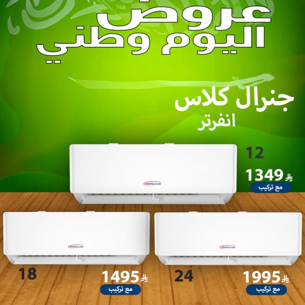 مكيف جنرال كلاس انفرتر 24