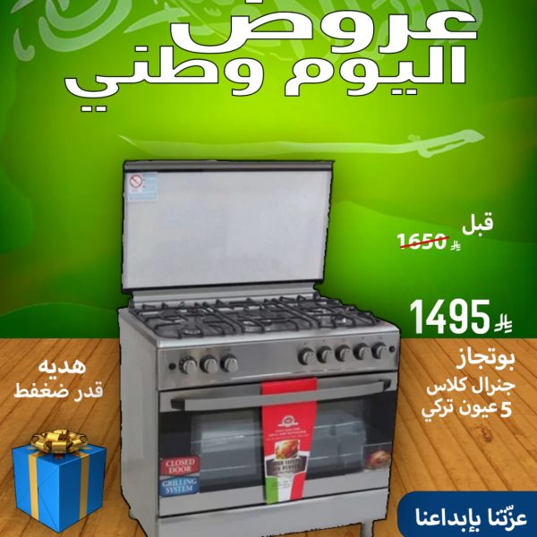 بوتجاز جنرال كلاس 5 عيون تركي