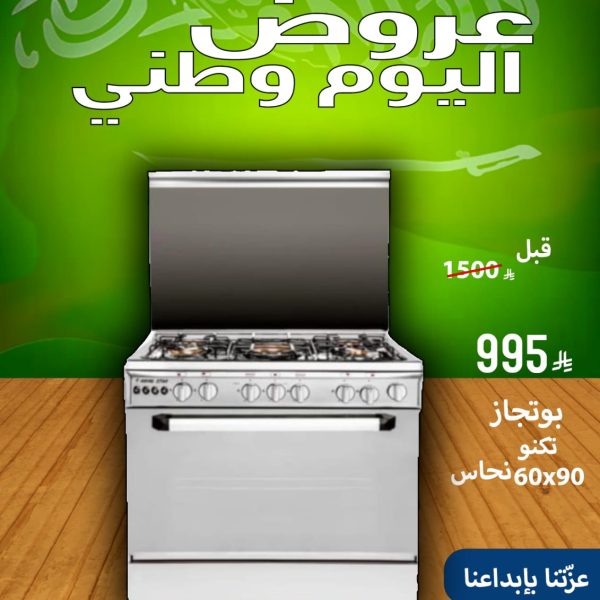 60x90 بوتجاز تكنو نحاس