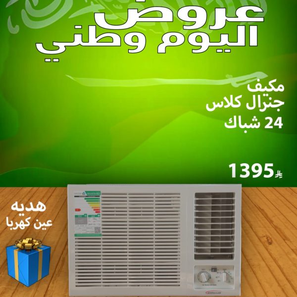 مكيف جنرال كلاس 24 شباك