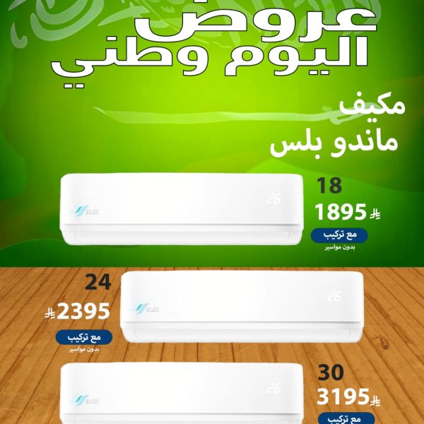 مكيف ماندو بلس 30