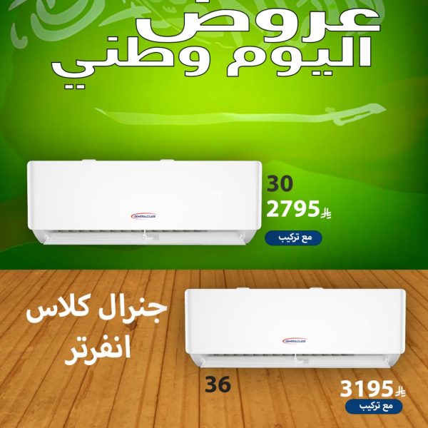 مكيف جنرال كلاس انفرتر