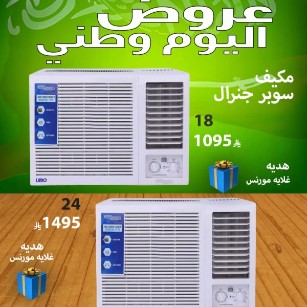 مكيف سوبر جنرال