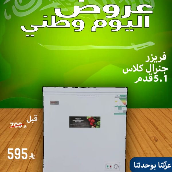فريزر جنرال كلاس 5.1 قدم