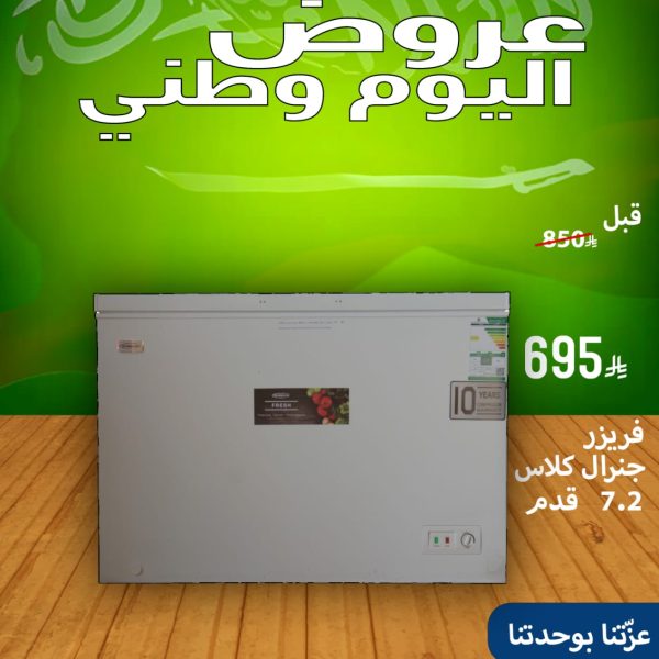 فريزر جنرال كلاس 7.2 قدم