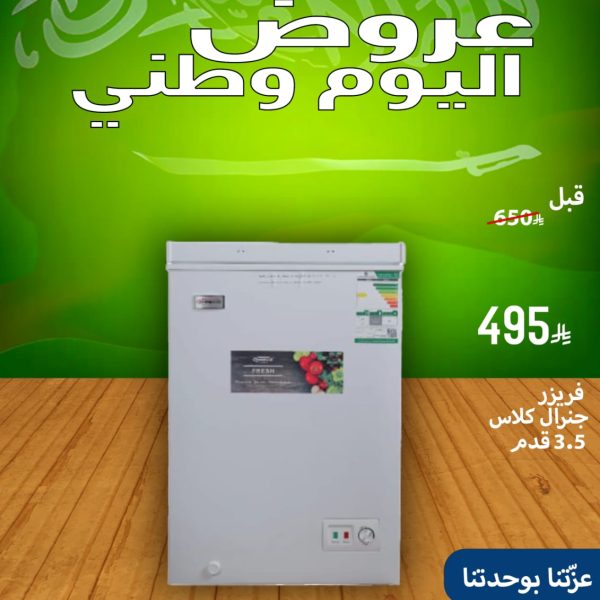 فريزر جنرال كلاس 3.5 قدم