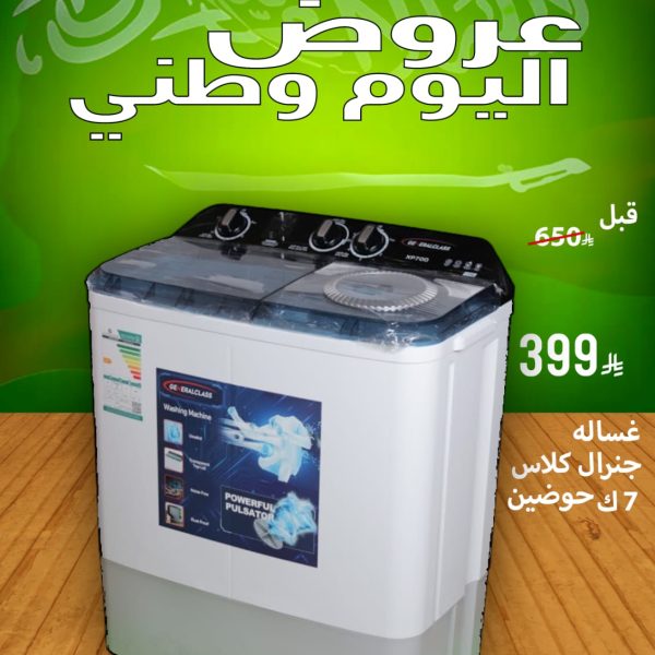 غسالة جنرال كلاس 7ك حوضين