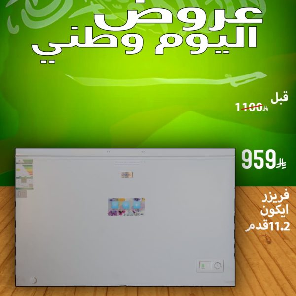 فريزر ايكون 11.2 قدم