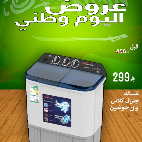 غسالة جنرال كلاس 5ك حوضين